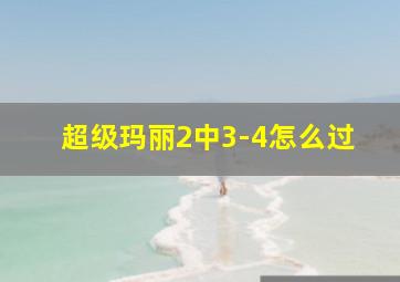 超级玛丽2中3-4怎么过