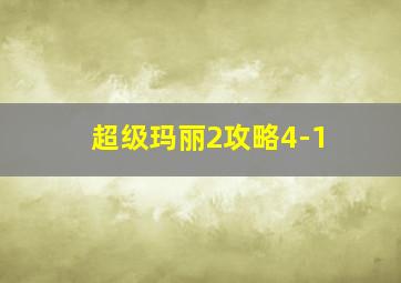 超级玛丽2攻略4-1