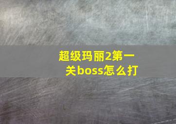 超级玛丽2第一关boss怎么打