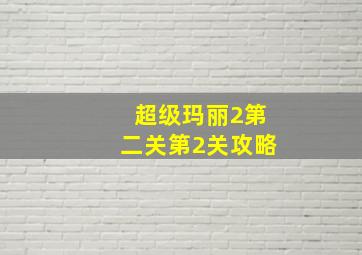 超级玛丽2第二关第2关攻略