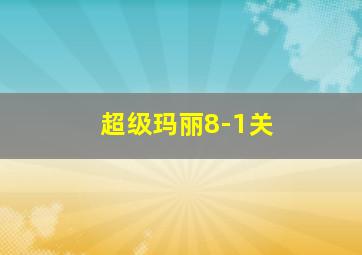 超级玛丽8-1关