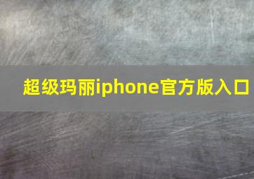 超级玛丽iphone官方版入口