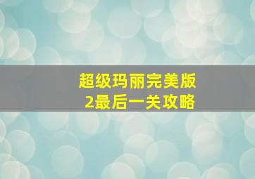 超级玛丽完美版2最后一关攻略