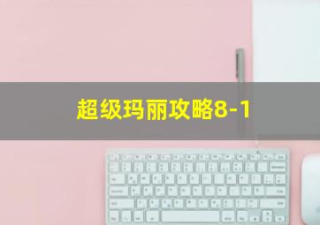 超级玛丽攻略8-1