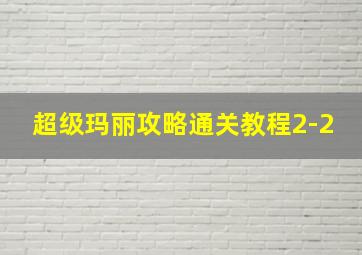 超级玛丽攻略通关教程2-2