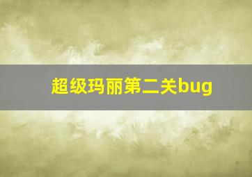 超级玛丽第二关bug