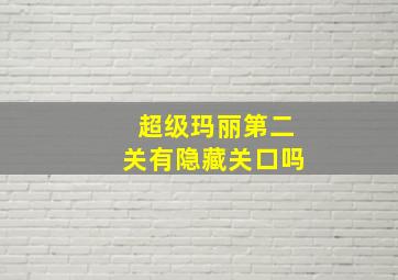 超级玛丽第二关有隐藏关口吗