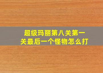 超级玛丽第八关第一关最后一个怪物怎么打