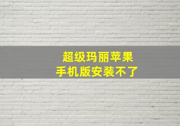 超级玛丽苹果手机版安装不了