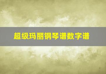 超级玛丽钢琴谱数字谱