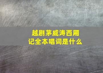 越剧茅威涛西厢记全本唱词是什么