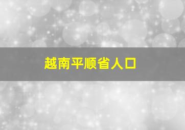 越南平顺省人口