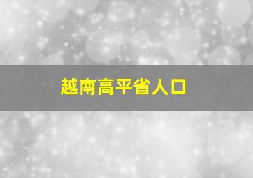 越南高平省人口