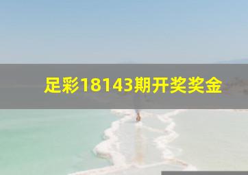 足彩18143期开奖奖金