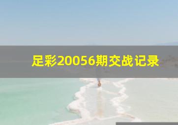 足彩20056期交战记录