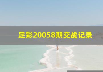 足彩20058期交战记录