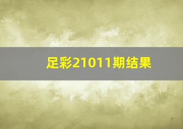 足彩21011期结果