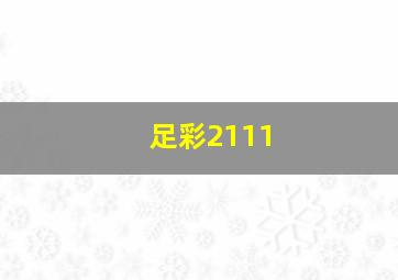 足彩2111