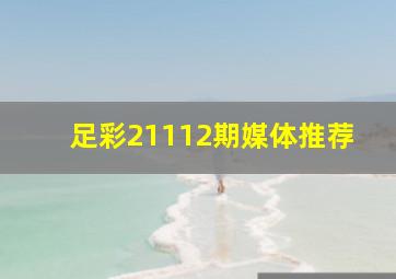 足彩21112期媒体推荐