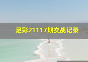 足彩21117期交战记录