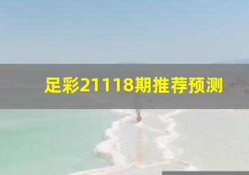 足彩21118期推荐预测