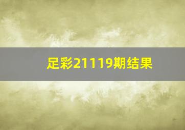 足彩21119期结果