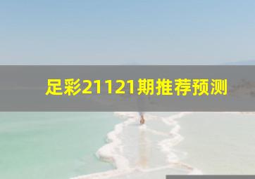 足彩21121期推荐预测