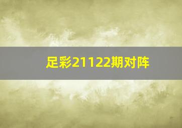 足彩21122期对阵