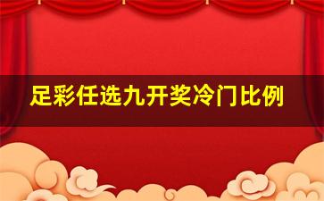 足彩任选九开奖冷门比例