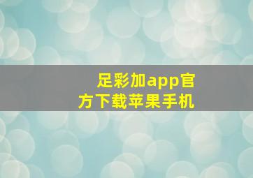 足彩加app官方下载苹果手机