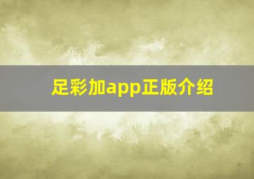 足彩加app正版介绍