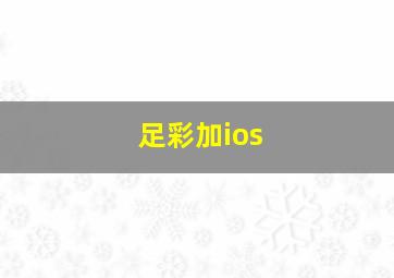 足彩加ios