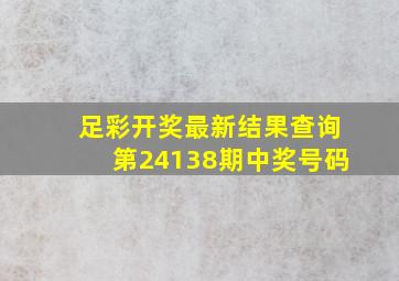 足彩开奖最新结果查询第24138期中奖号码