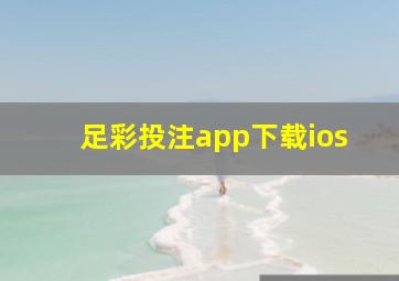 足彩投注app下载ios