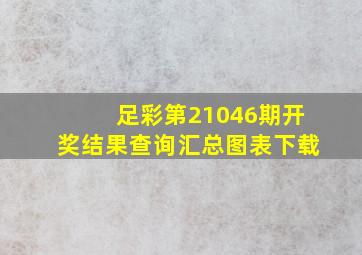 足彩第21046期开奖结果查询汇总图表下载