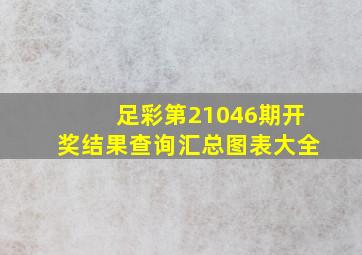 足彩第21046期开奖结果查询汇总图表大全