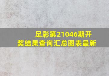 足彩第21046期开奖结果查询汇总图表最新