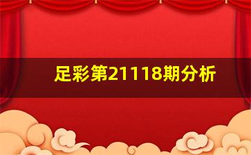 足彩第21118期分析