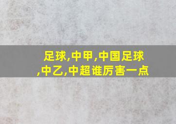 足球,中甲,中国足球,中乙,中超谁厉害一点