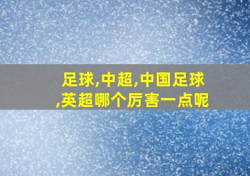 足球,中超,中国足球,英超哪个厉害一点呢