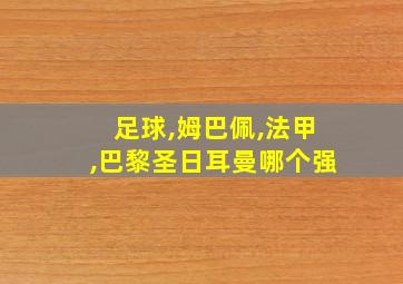 足球,姆巴佩,法甲,巴黎圣日耳曼哪个强