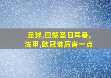 足球,巴黎圣日耳曼,法甲,欧冠谁厉害一点