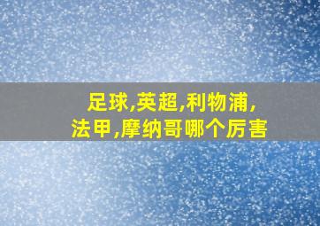 足球,英超,利物浦,法甲,摩纳哥哪个厉害