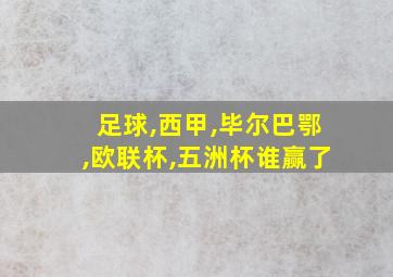 足球,西甲,毕尔巴鄂,欧联杯,五洲杯谁赢了