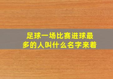 足球一场比赛进球最多的人叫什么名字来着