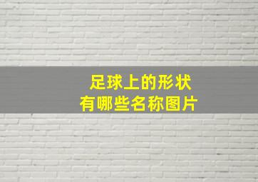 足球上的形状有哪些名称图片