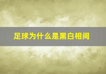 足球为什么是黑白相间