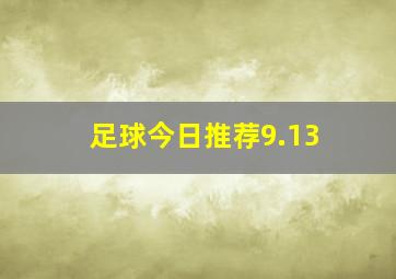 足球今日推荐9.13