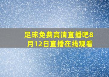 足球免费高清直播吧8月12日直播在线观看