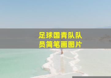 足球国青队队员简笔画图片